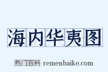 海内华夷图是什么意思的图片